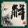 蜜月计划